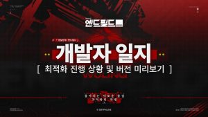 [명일방주 엔드필드] “탕탕, 루시 등장” 최적화 내용 알차네