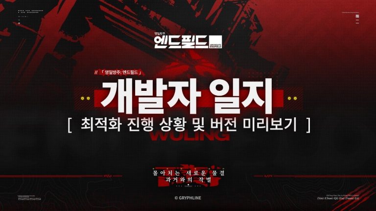 [명일방주 엔드필드] “탕탕, 루시 등장” 최적화 내용 알차네