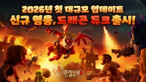 슈퍼셀 ‘클래시 오브 클랜’, 신규 영웅과 시즌 패스 개편 포함 3월 업데이트