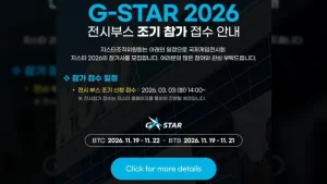 ‘지스타 2026’, 참가사 조기신청 접수 오늘(3일) 시작
