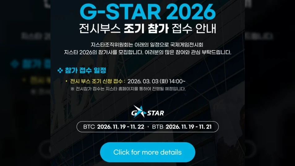 ‘지스타 2026’, 참가사 조기신청 접수 오늘(3일) 시작