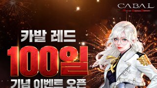 카발RED 서비스 100일 기념 대규모 성장 지원 이벤트 진행