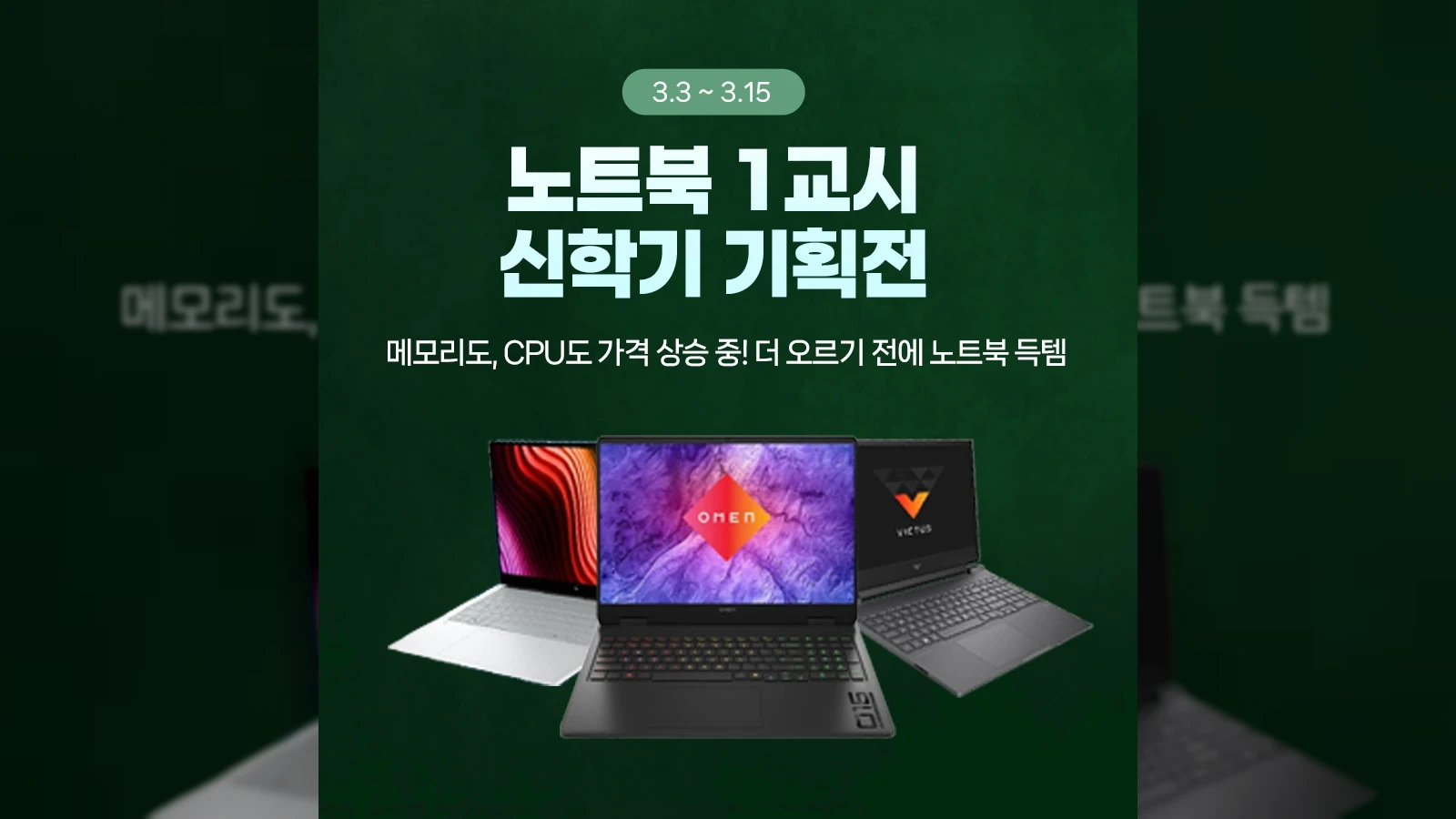 ㈜에스라이즈 HP 베스트셀러 노트북, 신학기 맞이 네이버 ‘노트북 1교시 : A+ 특가반’ 프로모션 오늘(3일) 시작