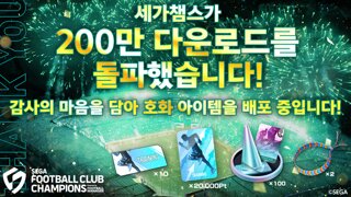세가 풋볼 클럽 챔피언스 2026, 200만 다운로드 돌파