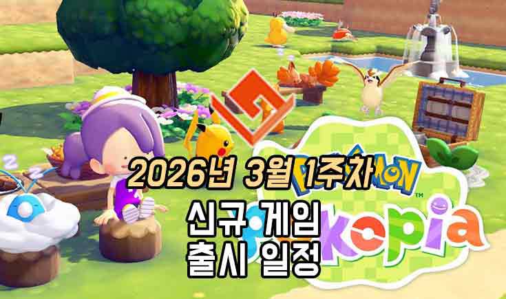[동영상] 26년 3월 1주차 신작 게임 소식