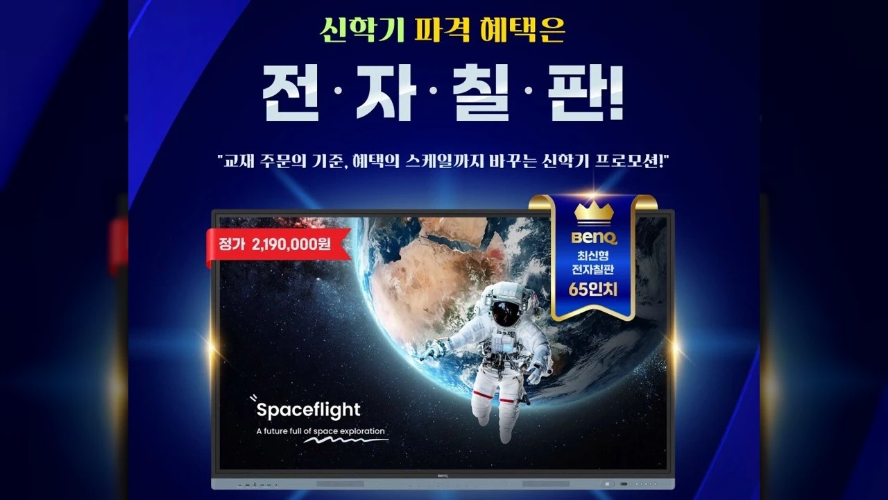 벤큐 코리아, 웅진컴퍼스와 전자칠판 렌탈비 지원 프로모션 공동 진행 중