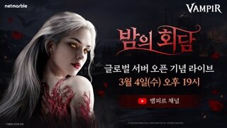 넷마블 '뱀피르', 4일 오후 7시 글로벌 서버 오픈 기념 라이브 진행