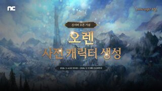 리니지M, 신서버 사전 캐릭터 생성 조기 마감 및 추가 오픈