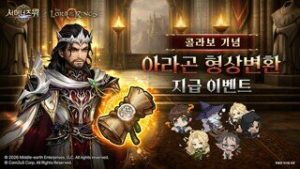 '서머너즈 워', 반지의 제왕과 콜라보 기념 이벤트 개시