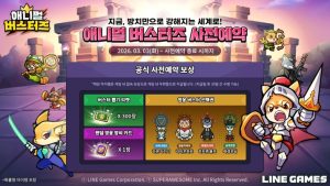 라인게임즈, 방치형 RPG '애니멀 버스터즈' 사전등록 시작