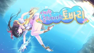 ‘신비한 꿈의 바다의 토바리’ Nintendo Switch 디지털 버전, 오늘(5일) 한국, 홍콩, 대만 발매