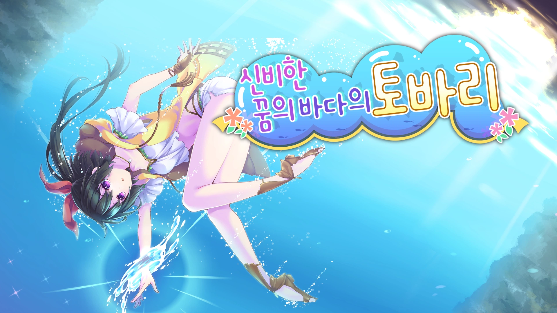 ‘신비한 꿈의 바다의 토바리’ Nintendo Switch 디지털 버전, 오늘(5일) 한국, 홍콩, 대만 발매