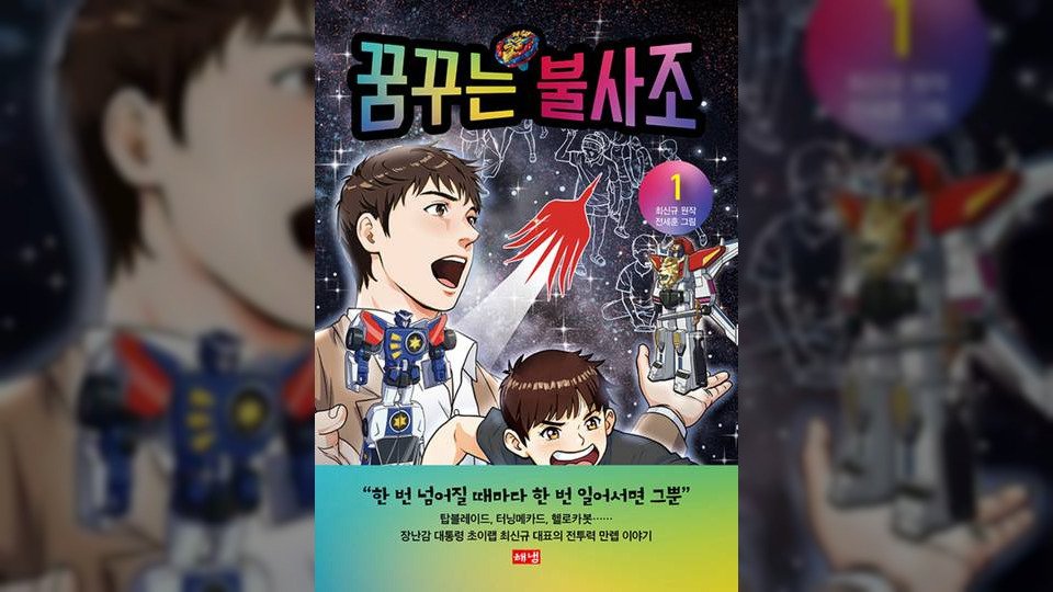 헬로카봇, 터닝메카드의 탄생 비화를 본다. 장난감 대통령 최신규 일생 담은 '꿈꾸는 불사조' 출간