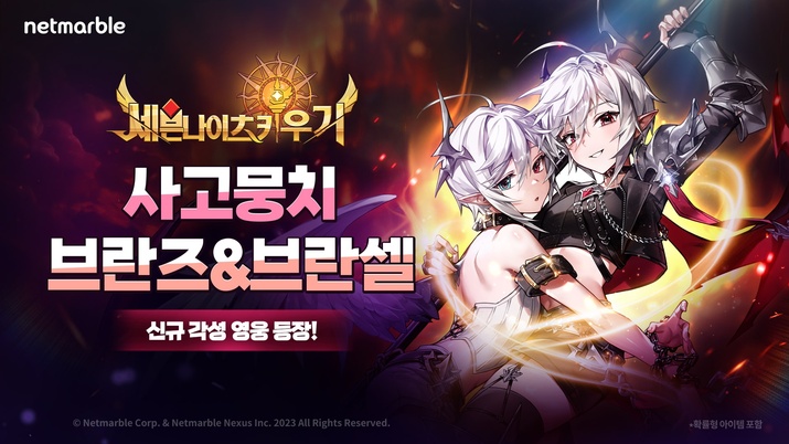 근거리 덱 신흥강자, 세나 키우기 '브란즈&브란셀' 등장