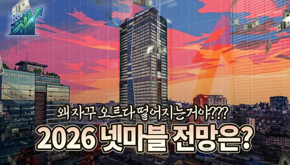 [동영상] 2026 넷마블 전망은?!