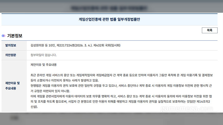 서비스 이전 시 유저 정보 보호 의무화하는 게임법 발의