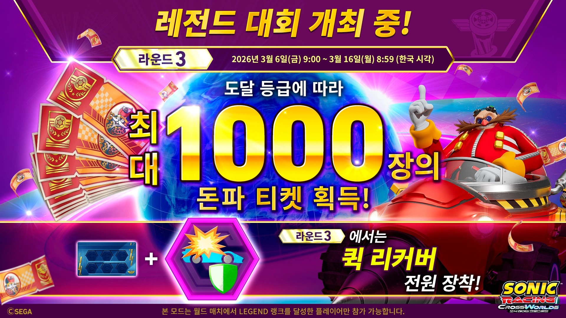 ‘소닉 레이싱 크로스월드’ 정상급 레이서를 위한 이벤트, '레전드 대회 라운드 3' 오늘(6일) 개최
