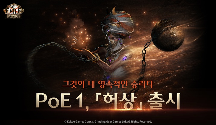 신규 보스 등장, 패스 오브 엑자일 '허상' 리그 7일 열린다