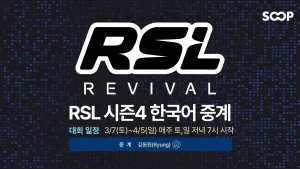 SOOP, 스타크래프트2 대회 ‘RSL 시즌4’ 독점 한국어 중계 7일(토) 진행