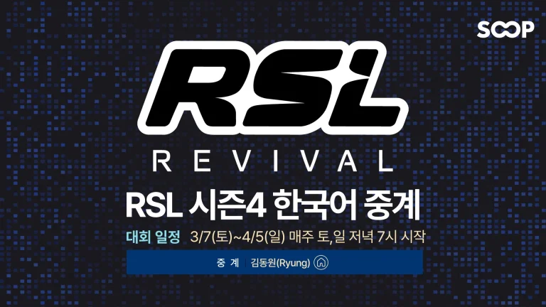 SOOP, 스타크래프트2 대회 ‘RSL 시즌4’ 독점 한국어 중계 7일(토) 진행