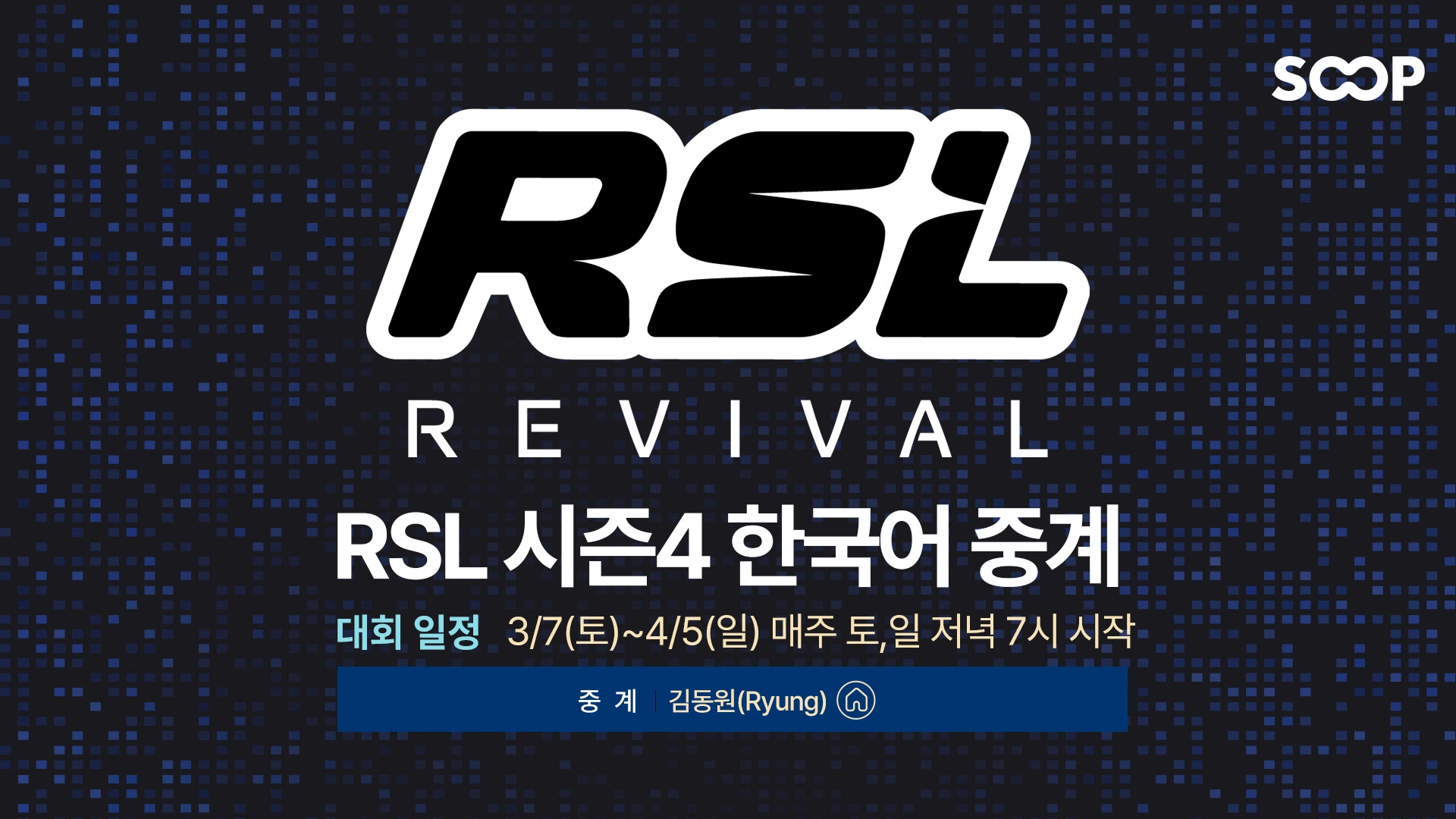 SOOP, 스타크래프트2 대회 ‘RSL 시즌4’ 독점 한국어 중계 7일(토) 진행