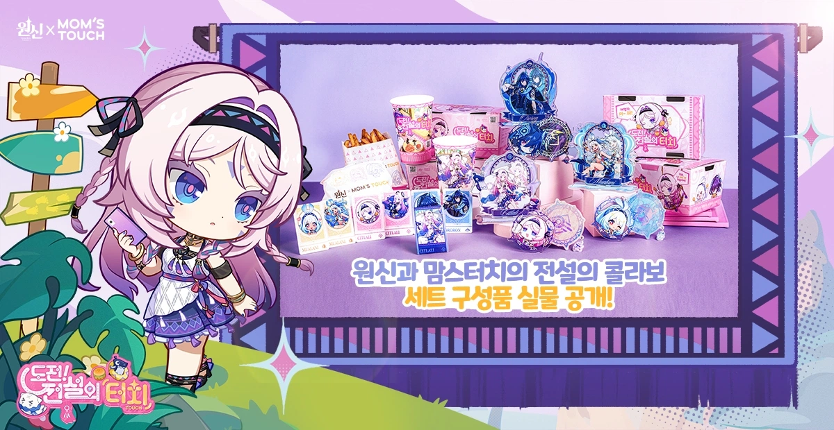 ‘원신’, 맘스터치와 콜라보레이션 이벤트 ‘도전! 전설의 터치’ 실시 예고