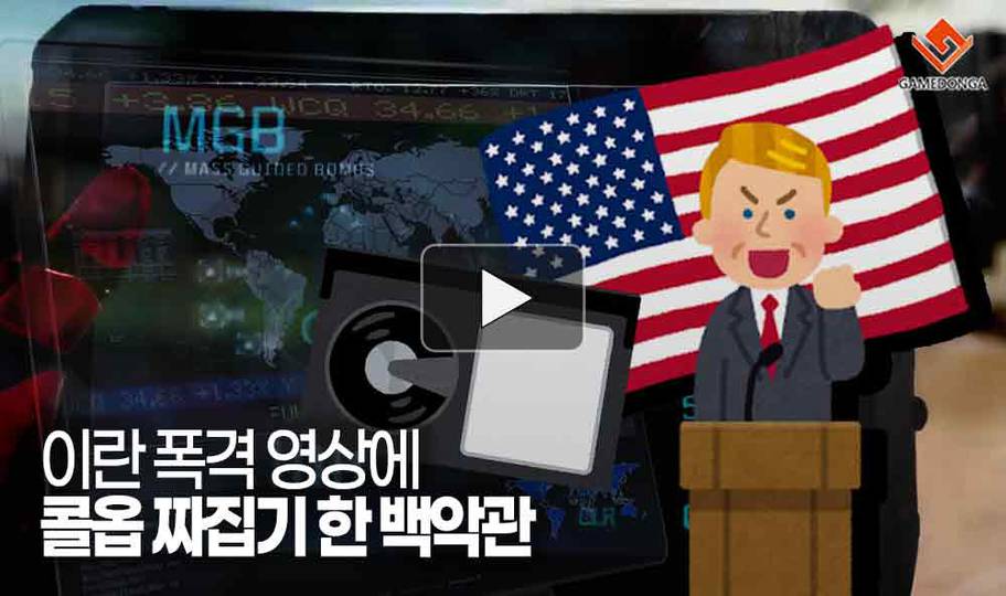 [동영상] 이란 폭격 영상에 콜옵 짜집기 한 백악관