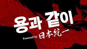 '용과 같이'와 '일본통일' 콜라보 프로젝트, '용과 같이 Powered by 日本統一(일본통일)' 오늘(6일) 3부작 전편 공개