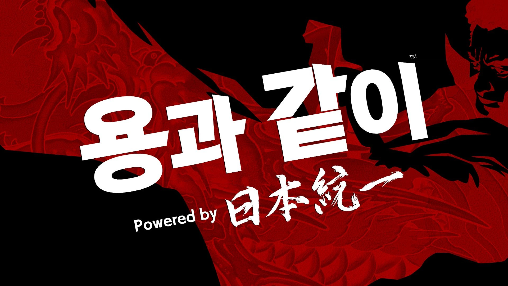 '용과 같이'와 '일본통일' 콜라보 프로젝트, '용과 같이 Powered by 日本統一(일본통일)' 오늘(6일) 3부작 전편 공개