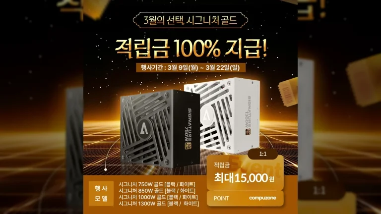 ㈜에이원아이엔티, 컴퓨존에서 AONE ‘시그니처 80PLUS 골드’ 파워서플라이 구매 시 최대 1.5만원 적립금 이벤트 오는 9일(월) 시작