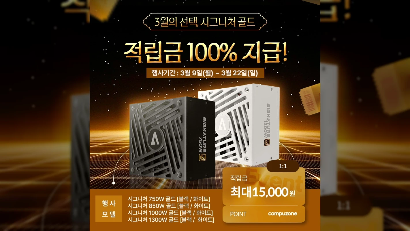 에이원아이엔티, 컴퓨존서 AONE 시그니처 골드 파워서플라이 적립금 행사 진행