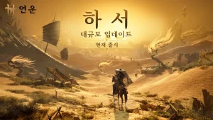 ‘연운’, 확장 업데이트 ‘하서’ 지난 6일(금) 글로벌 출시