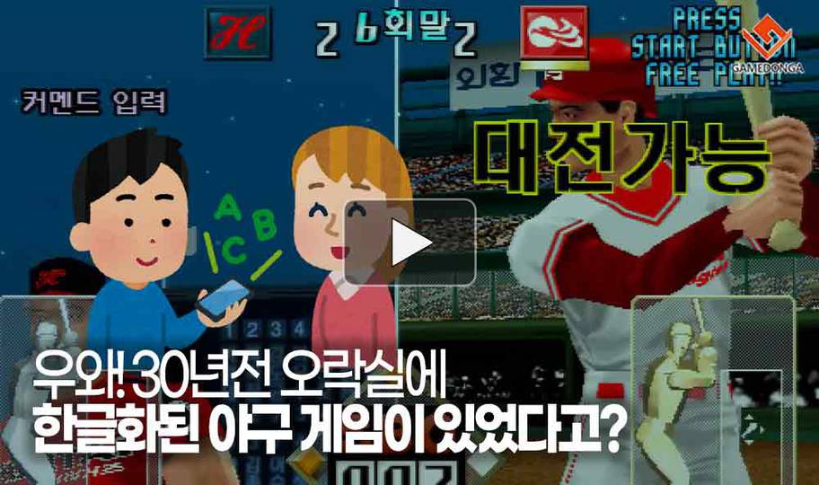 [동영상] 우와! 30년전 오락실에 한글화된 야구 게임이 있었다고?