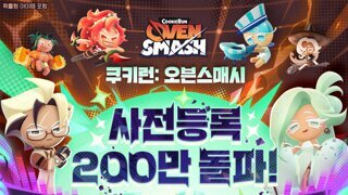 쿠키런: 오븐스매시, 사전 등록자 200만 명 달성
