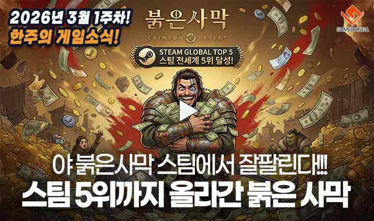 [동영상] "야 붉은사막 스팀에서 잘팔린다!" 스팀 판매 5위까지 올라간 붉은 사막