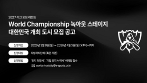 KeSPA, 2027 LoL 월즈 개최 희망 도시 모집