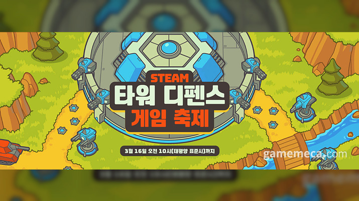 몰려오는 적 섬멸하라, 스팀 타워 디펜스 할인 축제 시작