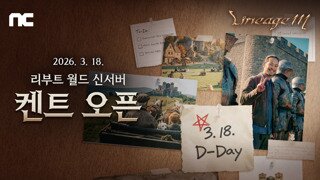 리니지M, 'ContiNew' 업데이트 상세 정보 공개