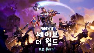 에픽게임즈, '포트나이트' PvE 협동 모드 ‘세이브 더 월드’ 4월 무료 전환
