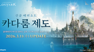 로스트아크. '카다룸 제도' 업데이트로 스토리 2부 개막