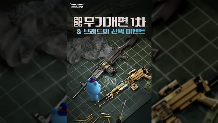 커스텀 중점 개편, 서든어택 2026 무기 개편 1차 실시