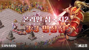 코스모스엔터테인먼트㈜ '온라인삼국지2', 천금 서버 첫 3:3 PVP '명장전' 지난 11일(수) 종료