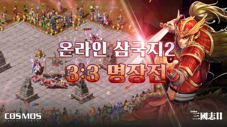 코스모스엔터테인먼트㈜ '온라인삼국지2', 천금 서버 첫 3:3 PVP '명장전' 지난 11일(수) 종료