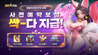 나딕게임즈 ‘별별 히어로’ 사전예약 20만 돌파 및 정식 출시 준비