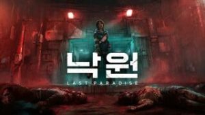 [체험기] 소시민의 시점으로 그려낸 본격 국산 좀비 익스트랙션, '낙원'