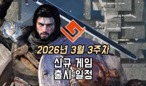 [동영상] 26년 3월 3주차 신작 게임 소식