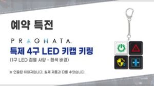 프래그마타 패키지 버전, 3월 17일부터 예약 판매 개시