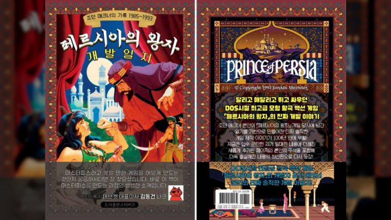 1990년대 최고의 PC 게임 '페르시아의 왕자'와 '가라데카' 개발일지 출간