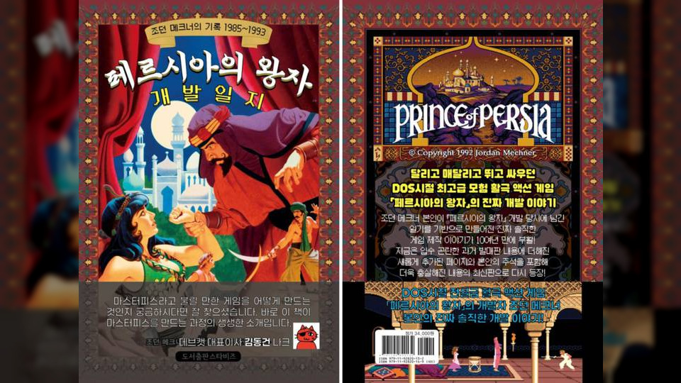 1990년대 최고의 PC 게임 '페르시아의 왕자'와 '가라데카' 개발일지 출간