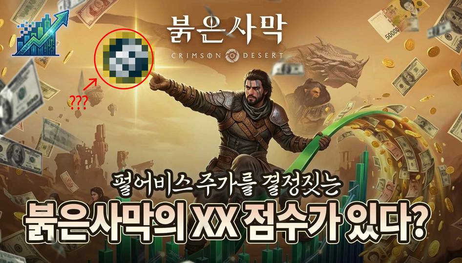 [동영상] 펄어비스 주가를 결정짓는 붉은사막 XX 점수가 있다?